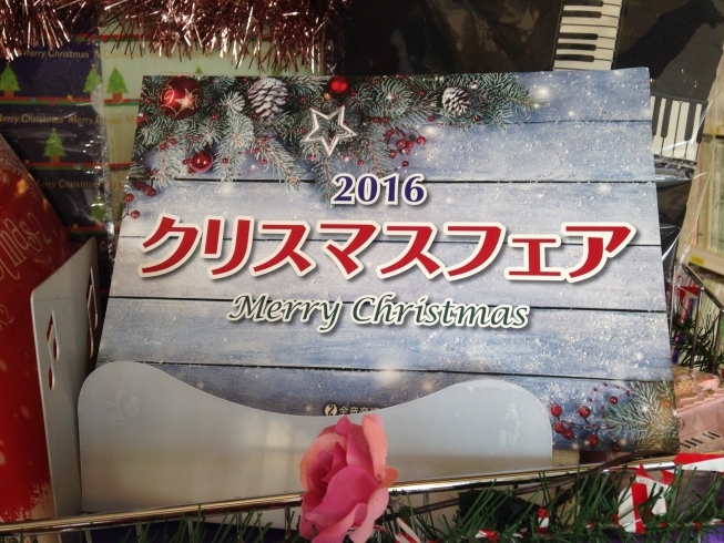 「Ｘ’ｍａｓ　フェア開催中！！」