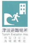 「平成28年12月1日付けで　津波等一時避難場所を追加指定しました。」