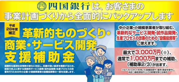 「四国銀行は、ものづくり補助金の申請等をお手伝いします！」