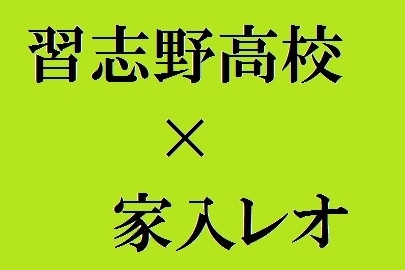 「すごいぞ習志野高校！　家入レオさんのミュージックビデオの舞台に。」