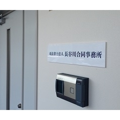 土地建物の名義変更、会社の登記・相続・成年後見等のご相談は私たちにお任せ下さい！