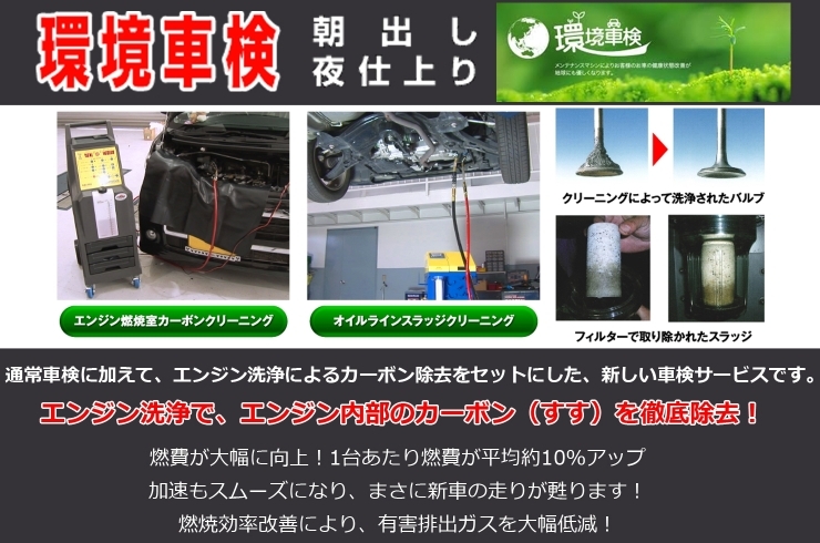 「環境車検【通常車検に加えて、エンジン洗浄によるカーボン除去をセットにした、新しい車検サービス】」