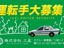 ★★★タクシー運転手さん大募集★★★