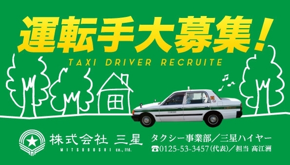 「★★★タクシー運転手さん大募集★★★」