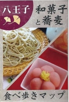 「和菓子と蕎麦　食べ歩きマップ」