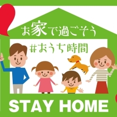 おうちで過ごそう！　STAY HOME！　＃おうち時間