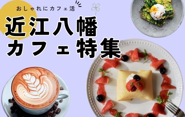 近江八幡でおすすめのカフェ・喫茶店をご紹介します！