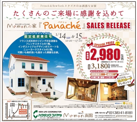 「☆★新春売出イベント☆★石川町モデルハウス『ママンの家～パナシェ』」