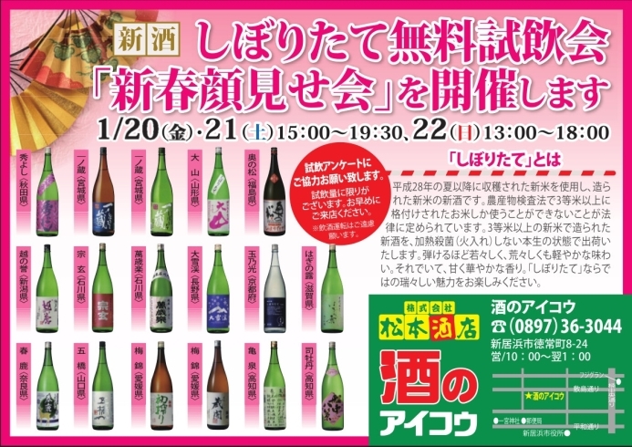 「日本各地の新酒が勢揃い！無料試飲会も開催します！」