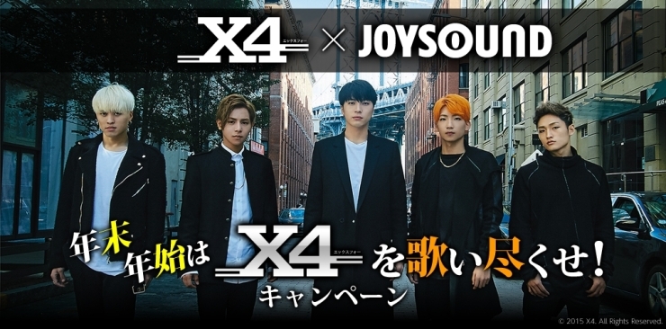「X4 x JOYSOUNDコラボキャンペーン開催中！メンバーのサイン入りオフショット写真をゲットしよう♪期間は残りわずか!!」