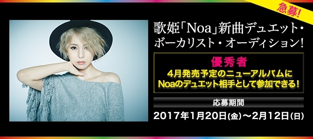 「DAM☆ともにて、歌姫「Noa」新曲デュエット・ボーカリスト・オーディションが開催中！」