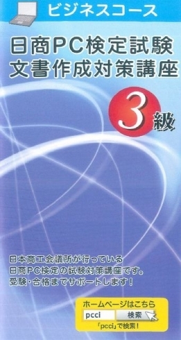 「日商PC検定文書作成3級対策講座」