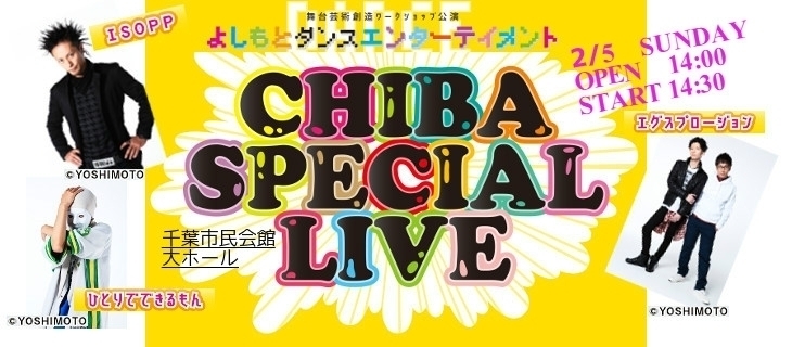 「「よしもと ダンスエンターテイメント」イベント！」