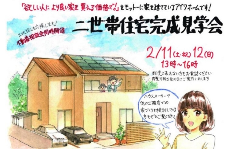 「【2/11・12】二世帯住宅完成見学会！」