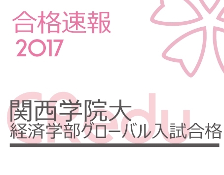 「関西学院大　グローバル入試2名中2名合格！」