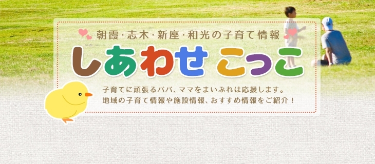 「子育て応援！　子育て世代をしあわせにする『しあわせこっこ』がオープン！！」