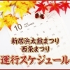 2025年(令和7年)新居浜・西条 地方祭の運行スケジュール