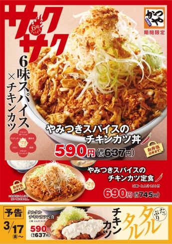 「やみつきスパイスのチキンカツ丼」