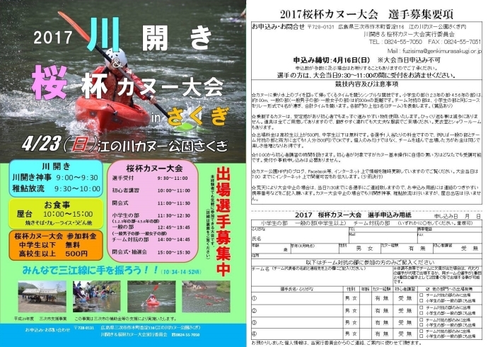 「「2017川開き＆桜杯カヌー大会inさくぎ」開催のご案内」