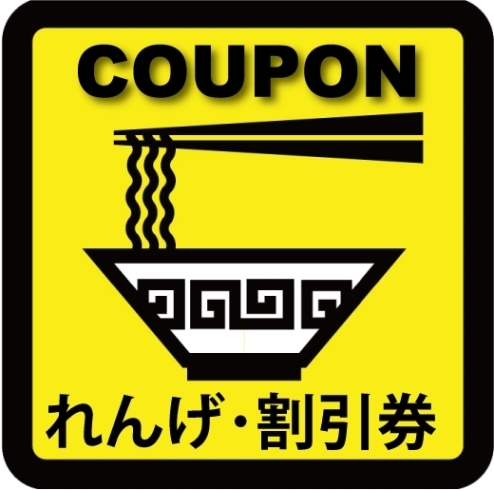 「【クーポン】味玉子50円引・3月末迄有効【れんげラーメン】」