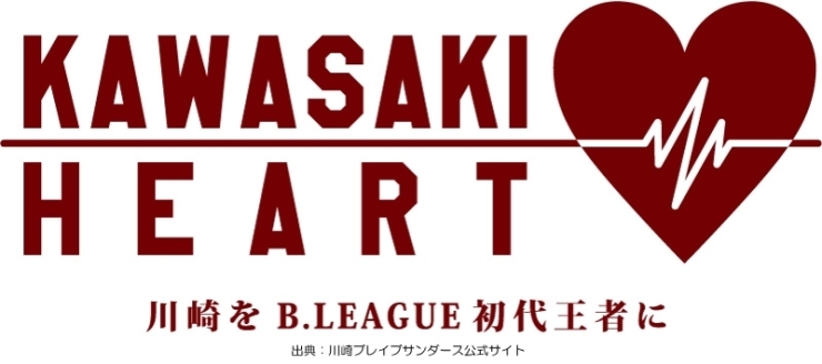 「川崎ブレイブサンダースのステートメントコピー『KAWASAKI HEART』」