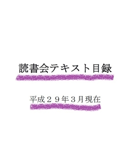 「読書会テキスト目録を更新しました。」