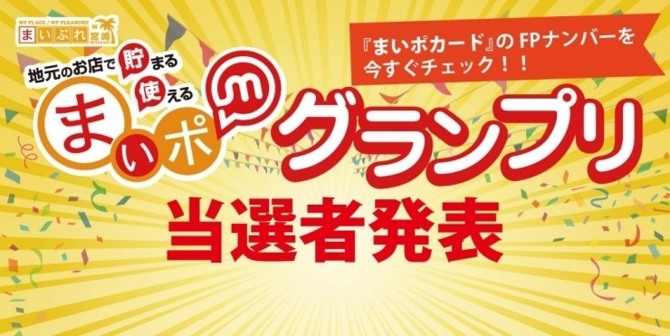 「【締切間近】まいポグランプリの当選連絡はお済みですか？」