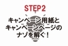 キャンペーンページとキャンペーン用紙のナゾを解く!