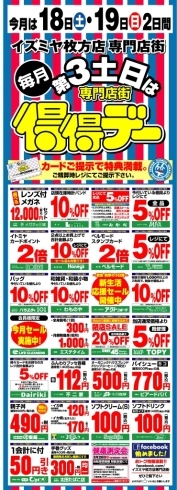 「3月18日（土）・19日（日）はイズミヤ枚方店専門店街得得デー！」