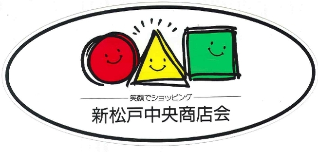 「新松戸中央商店会　新会長就任及び事業計画・役員人事のお知らせ」