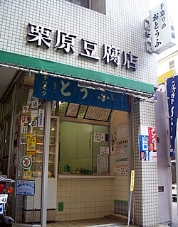 「武蔵屋食品　栗原豆腐店」創業は明治20年。四谷で名の知れている、130年の歴史を持つ豆腐店です。