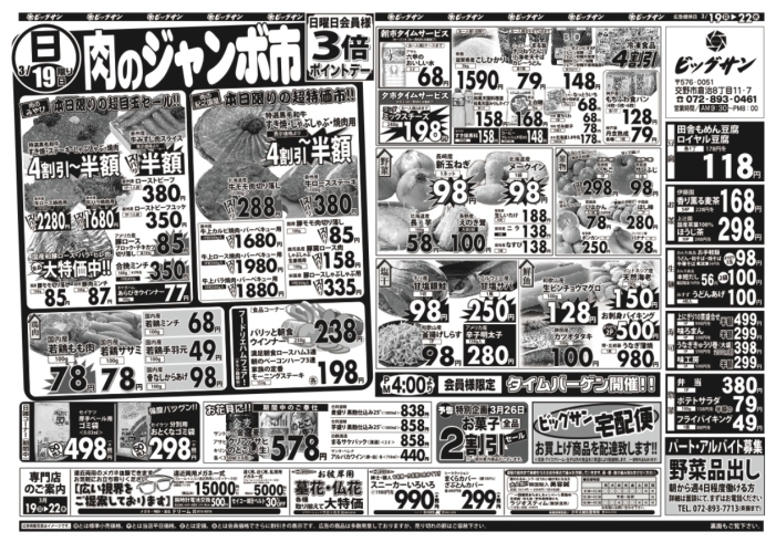 「3月19日（日）～3月22日（水）チラシ☆　19日は肉のジャンボ市です！」