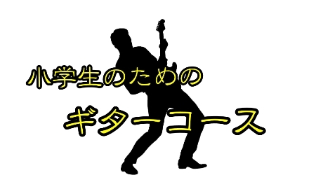 「【体験レッスン開催中】小学生のためのジュニアスクール　ギターコース」