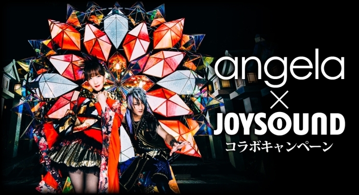 「angelaの武道館公演 『ミュージック･ワンダー★特大サーカスin日本武道館～僕等は目指したShangri-La～』開催記念！angela x JOYSOUNDコラボキャンペーン開催中♪」