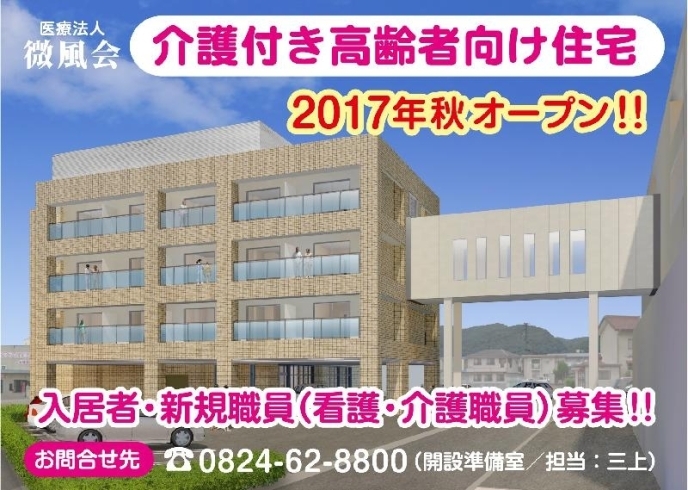 「医療法人微風会　新規スタッフ募集‼」