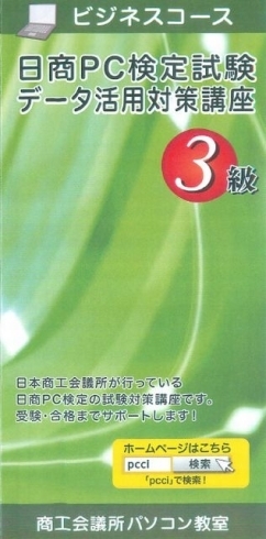 「日商PC検定データ活用3級対策講座　リニューアル開講！」