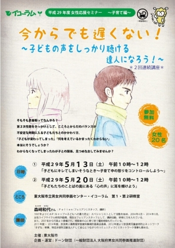 「女性応援セミナー～子育て編～　「今からでも遅くない！～思春期の子どもの声をしっかり聴ける達人になろう！～」」