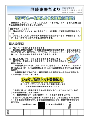 「電子マネーを購入させる詐欺に注意」