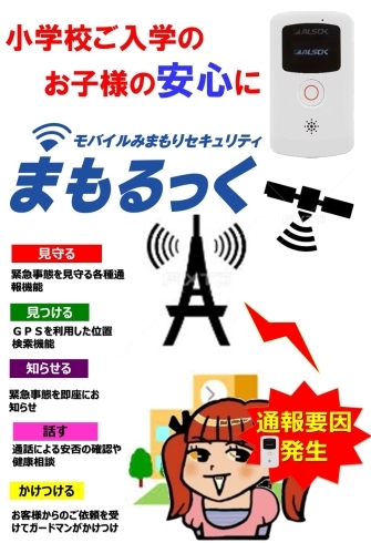 「ALSOKの　お子様を「屋外での見守り」　『まもるっく』」