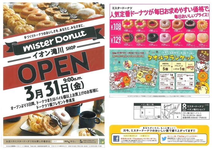 「ミスタードーナツ イオン滝川SHOP 本日（3/31）OPEN」