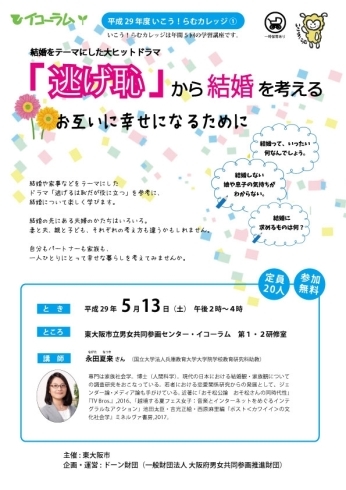 「「「逃げ恥」から結婚を考える～お互いに幸せになるために～」」