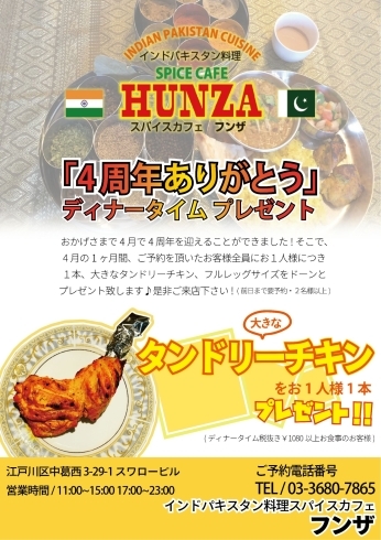 「西葛西マップ「インド特集」掲載中のインド・パキスタン料理スパイスカフェFUNZAさん「4周年ありがとう」キャンペーン中♪」