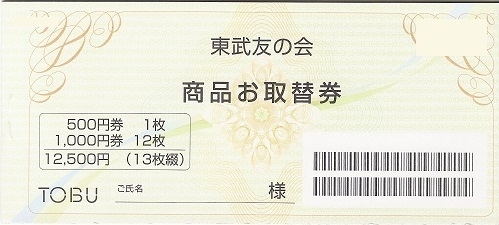 「東武友の会 商品お取替券の買取なら大黒屋 質新小岩店」