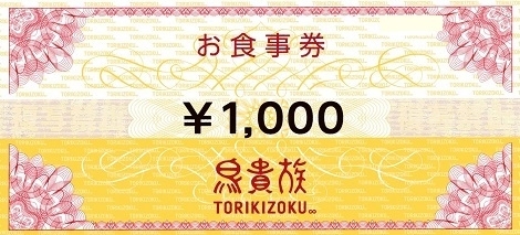 「鳥貴族お食事券の買取なら大黒屋 質新小岩店」