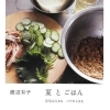 Vol.12「夏の暑さを『食』でのりきろう!」
