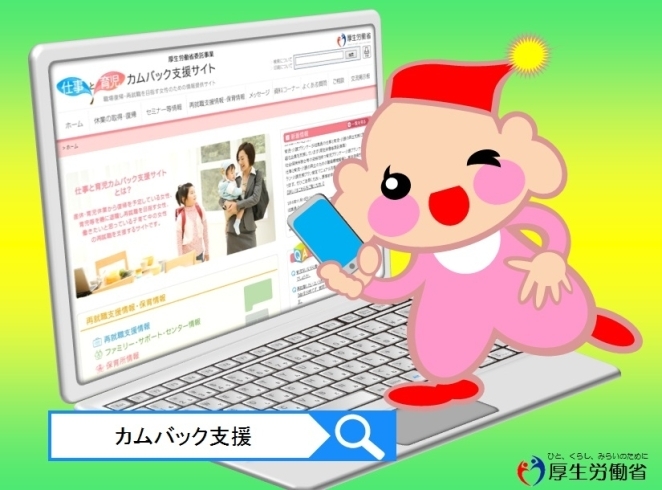 「えべっちゃんから、「仕事と育児カムバック支援サイト」のご案内です」