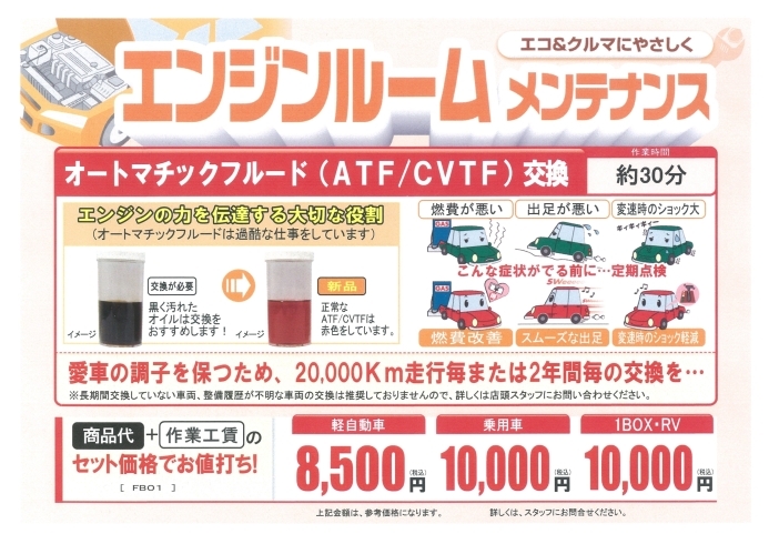 「エンジンルーム　メンテナンス　オートマチックフルード（AFT/CVTF）交換」