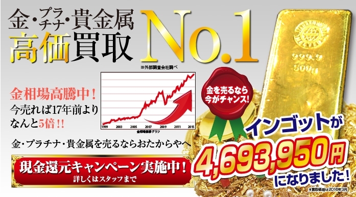 「貴金属（金・プラチナ）高価買取中！　業界最大手の「おたからや」にお売り下さい♪」