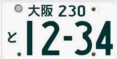 「ナンバープレート盗難 防止ネジ取付キャンペーン」