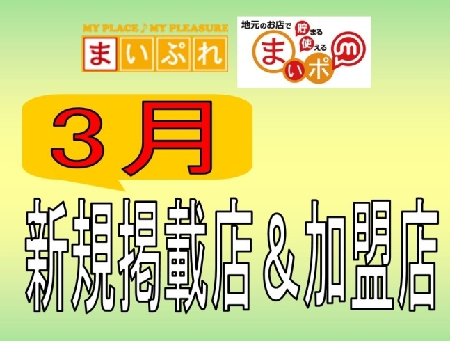 「【2017年3月に新規掲載・ムービー掲載スタートされた店舗一覧】☆求ム！ニューオープンのお店☆」